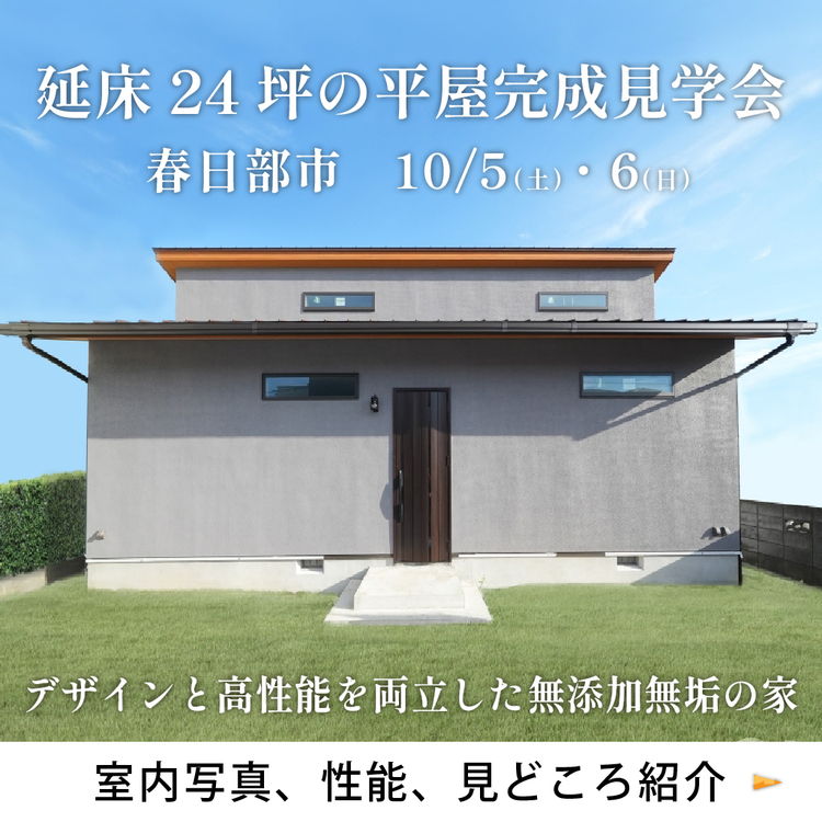 埼玉県　平屋完成見学会