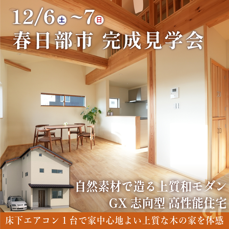 【GX志向型住宅 自然素材の家】春日部市完成見学会開催！2025年12月6日(土)・7(日)