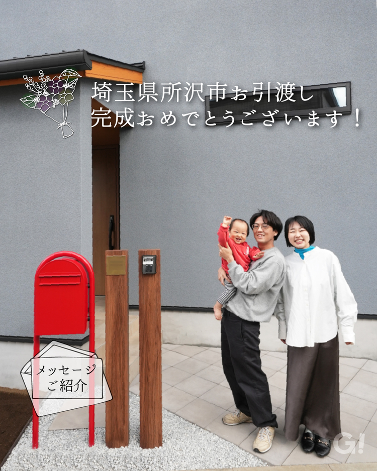 所沢市お施主様お引渡し写真