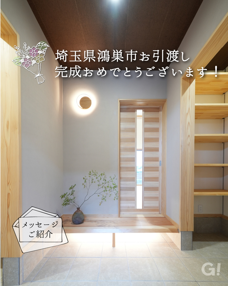 鴻巣市お施主様お引渡し写真