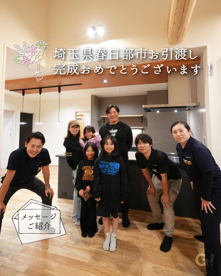 お施主様から住み心地のコメントをいただきました｜春日部市施工事例