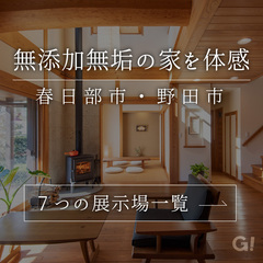 春日部市・野田市の自然素材の展示場