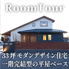 33坪の一階完結型の平屋ベース間取り。モダンデザイン注文住宅ルームツアー 