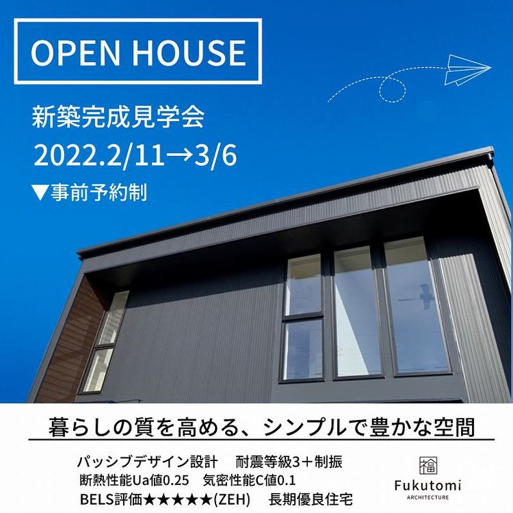 新築住宅「完成見学会」～未来基準の高性能住宅～(足利市)
