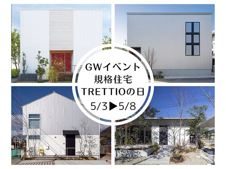 【GWイベント】規格住宅TRETTIOの日！足利市の工務店、福富住宅
