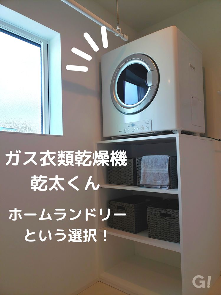 洗濯機+ガス衣類乾燥機で、ホームランドリーを実現！北欧デザイン規格住宅TRETTIO GRAD(トレッティオグラード)
