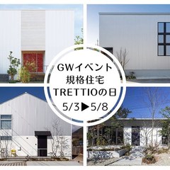 【GWイベント】規格住宅TRETTIOの日！足利市の工務店、福富住宅