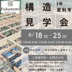 足利市の新築住宅･構造見学会  