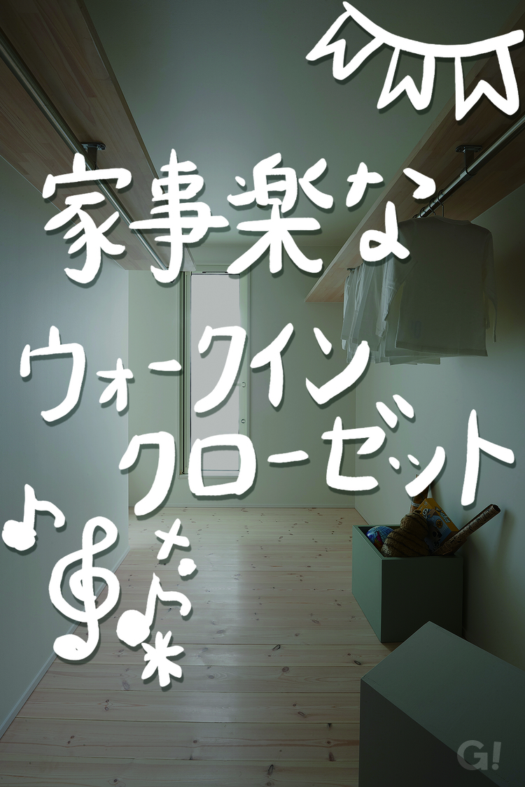 ファミリークローゼットの成功例/ TRETTIOALKUの使いやすさを考えた間取りとは