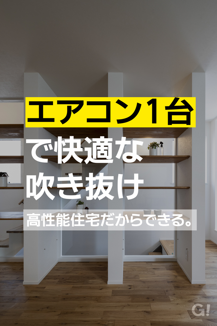広島県府中市で注文住宅を建てたい/ エアコン1台でまかなえる快適な吹抜けのある暮らしの提案