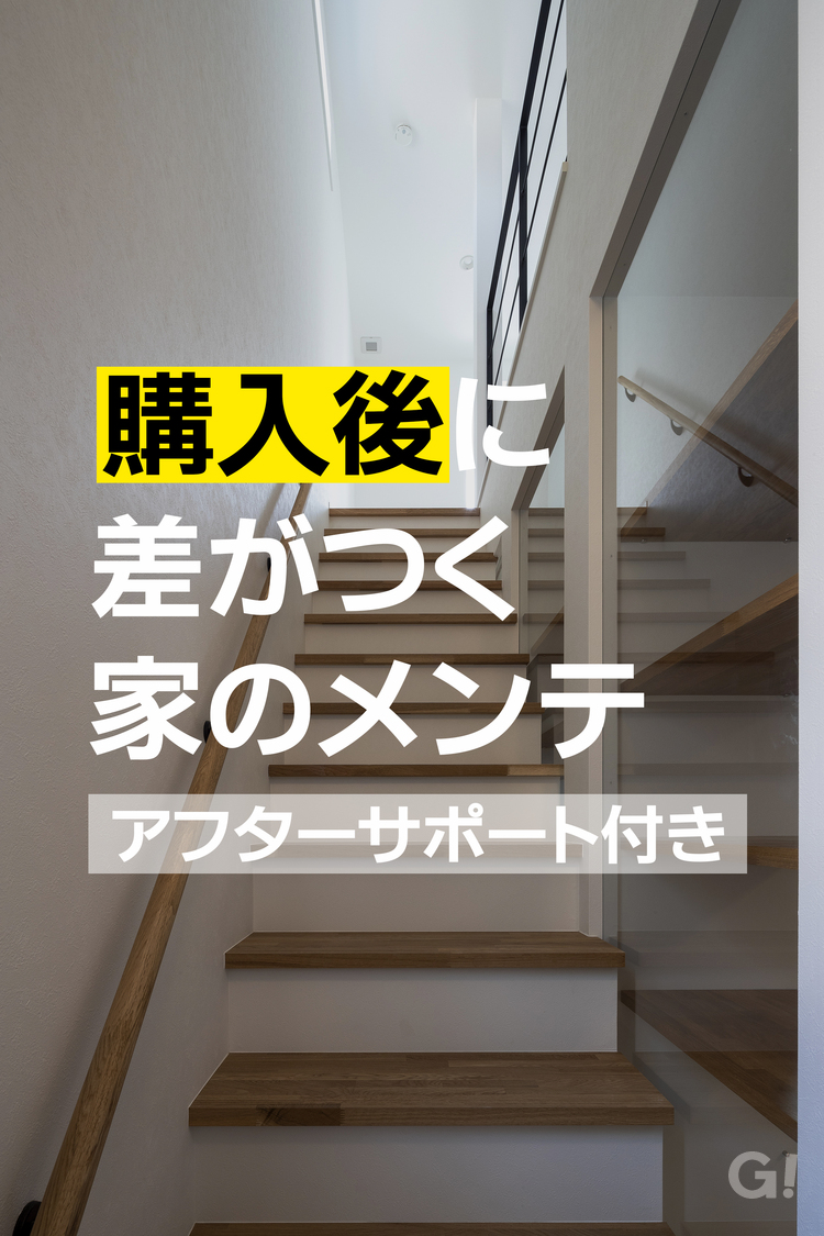 注文住宅のアフターサービスについて/広島県府中市・昇高建設