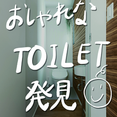 TRETTIOALKUの家づくり/トイレにも心配りを