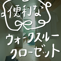 通り抜け「ウォークスルークロゼット」なら支度も片付けもスイスイ/ 家事楽なTRETTIOALKUならでは