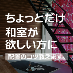 家を建てる時に意外と悩む和室問題・・・ 配置のコツ、教えます！