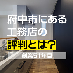 広島県府中市の工務店 昇高建設の地元の評判はどうなの？