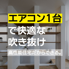 広島県府中市で注文住宅を建てたい/ エアコン1台でまかなえる快適な吹抜けのある暮らしの提案