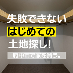 マイホーム購入の最初の一歩 【土地探し】失敗しない大事なポイント/広島県府中市