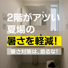 夏場の二階がとにかく暑いι(´Д｀υ)ｱﾂｨｰ 夏場の二階の暑さを軽減する家/注文住宅 【広島県府中市】