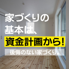 後悔のない家を建てる第一歩 注文住宅を建てるなら、まずは資金計画から始めましょう