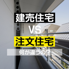 注文住宅と建売住宅の違いとは いいとこどりの規格住宅のススメ