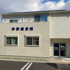 店舗併用住宅 接骨院