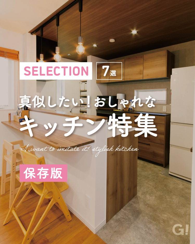 【保存版】おしゃれなキッチン特集