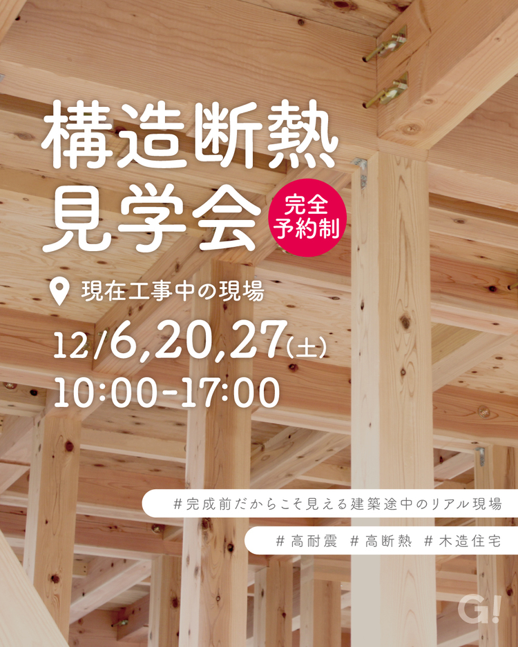 【完全予約制】完成前だからこそ見える。建築途中のリアル現場見学会