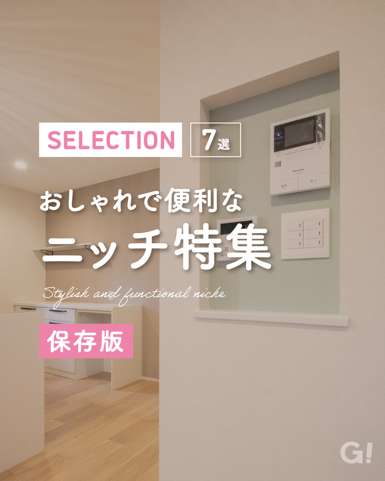 【保存版】おしゃれで便利なニッチ特集