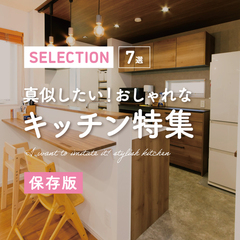 【保存版】おしゃれなキッチン特集