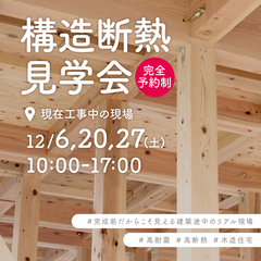 【完全予約制】完成前だからこそ見える。建築途中のリアル現場見学会