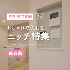 【保存版】おしゃれで便利なニッチ特集