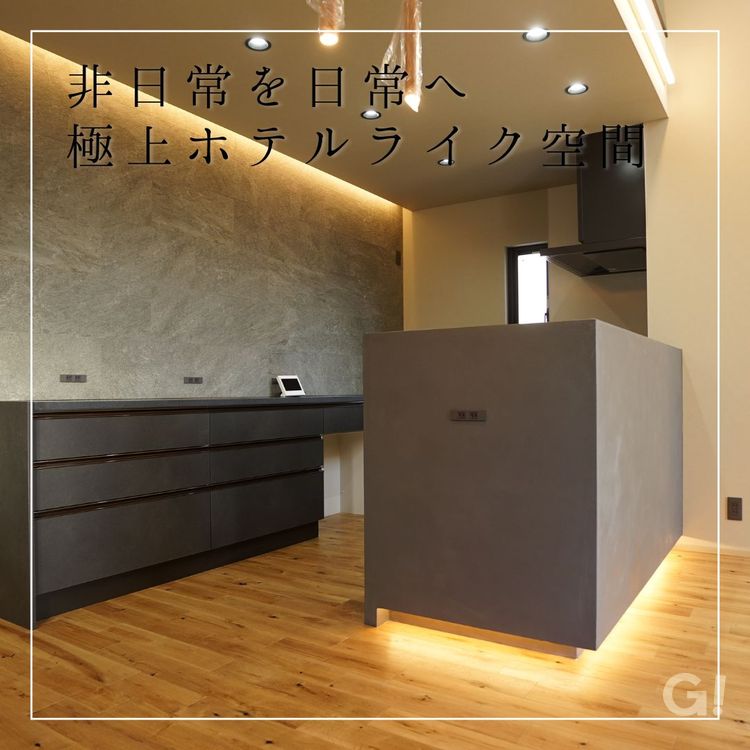 非日常を日常へ 極上ホテルライク空間