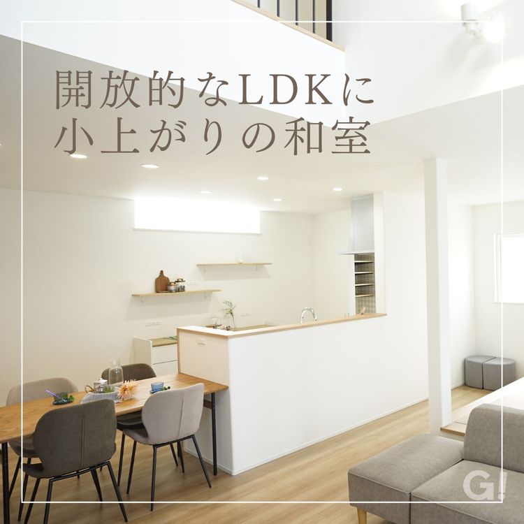 開放的なLDKに小上がりの和室 