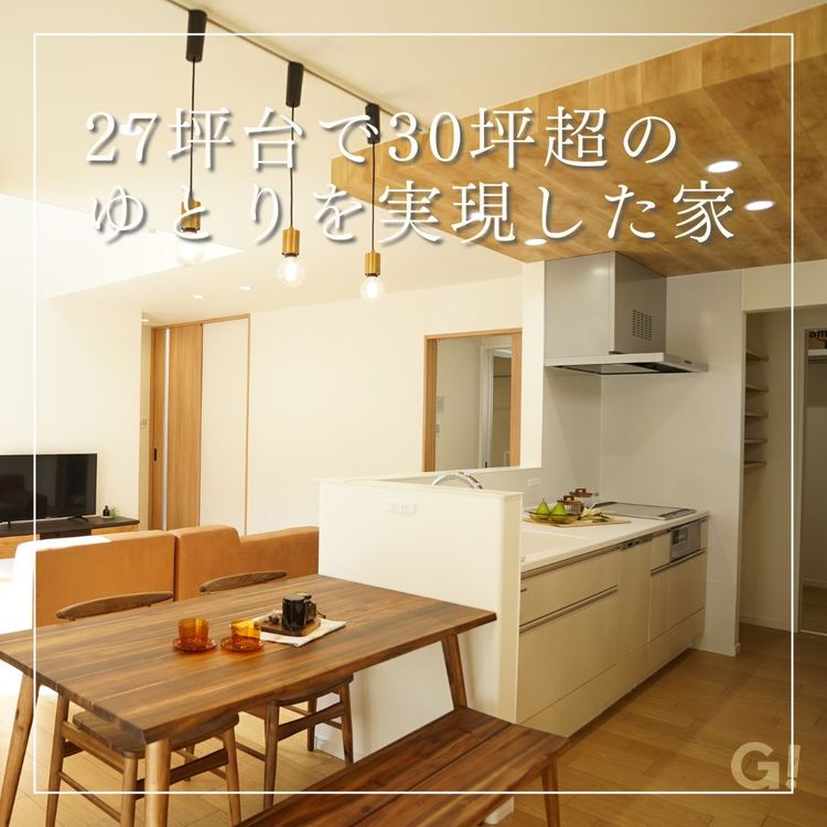 27坪台で30坪超のゆとりを実現した家