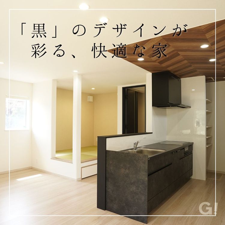 「黒」のデザインが彩る、快適な家