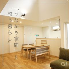 「つながる空間」と「整う暮らし」