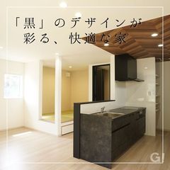 「黒」のデザインが彩る、快適な家