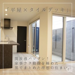 「平屋×タイルデッキ」家事ラク動線の住まい