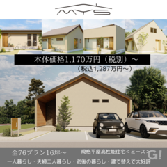 高性能平屋規格住宅　mys(ミース）