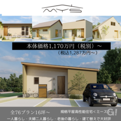高性能平屋規格住宅　mys(ミース）