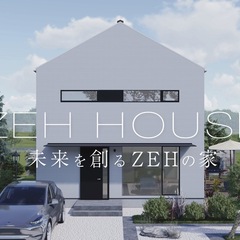 未来を創るZEHの家