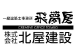 一級建築士事務所 飛夢房(とんぼ)＋　株式会社 北屋建設