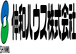 伸和ハウス株式会社