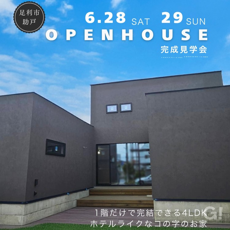 【足利市】6月28日・29日完成見学会開催！