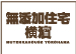 無添加住宅横濱