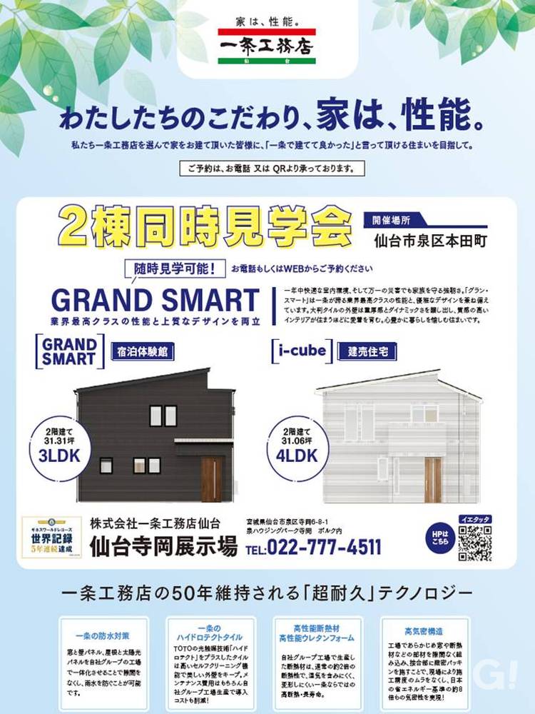 見て、触れて、泊まって実感！一条工務店の「家は、性能。」を仙台市泉区本田町でご体感ください【2棟同時見学会】