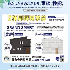 見て、触れて、泊まって実感！一条工務店の「家は、性能。」を仙台市泉区本田町でご体感ください【2棟同時見学会】